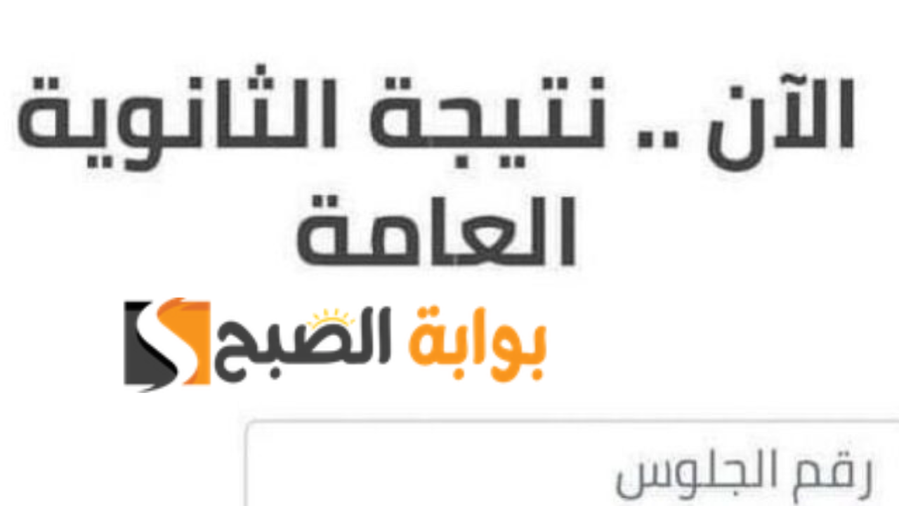 نتيجة الثانوية العامة 2024 الآن
