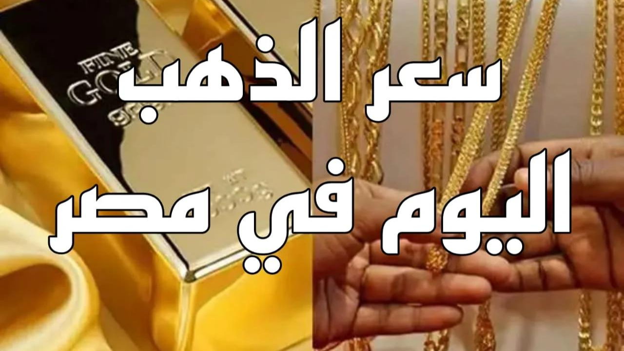 سعر الذهب اليوم