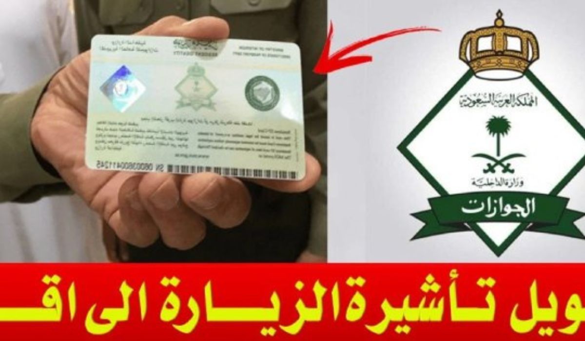 تأشيرة الزيارة إلى إقامة بالسعودية