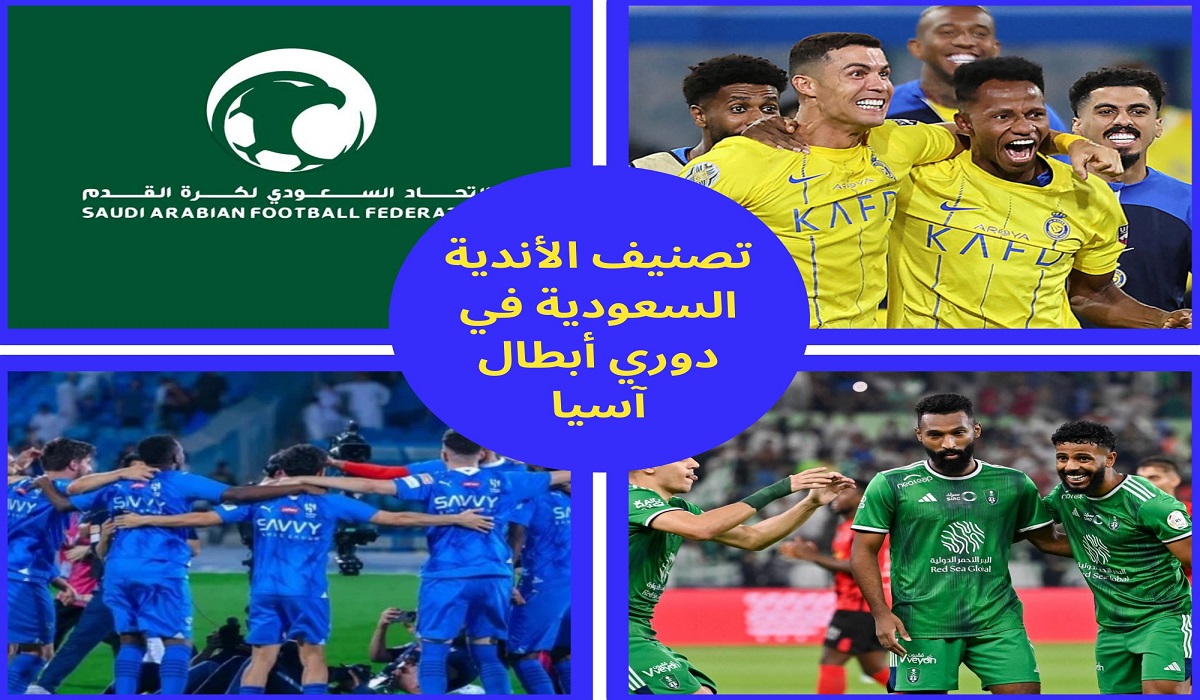 تصنيف الأندية السعودية في دوري أبطال آسيا
