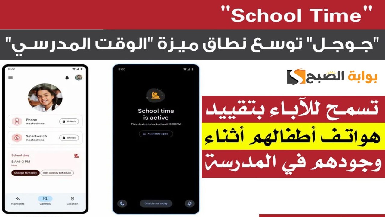 تطبيق School Time