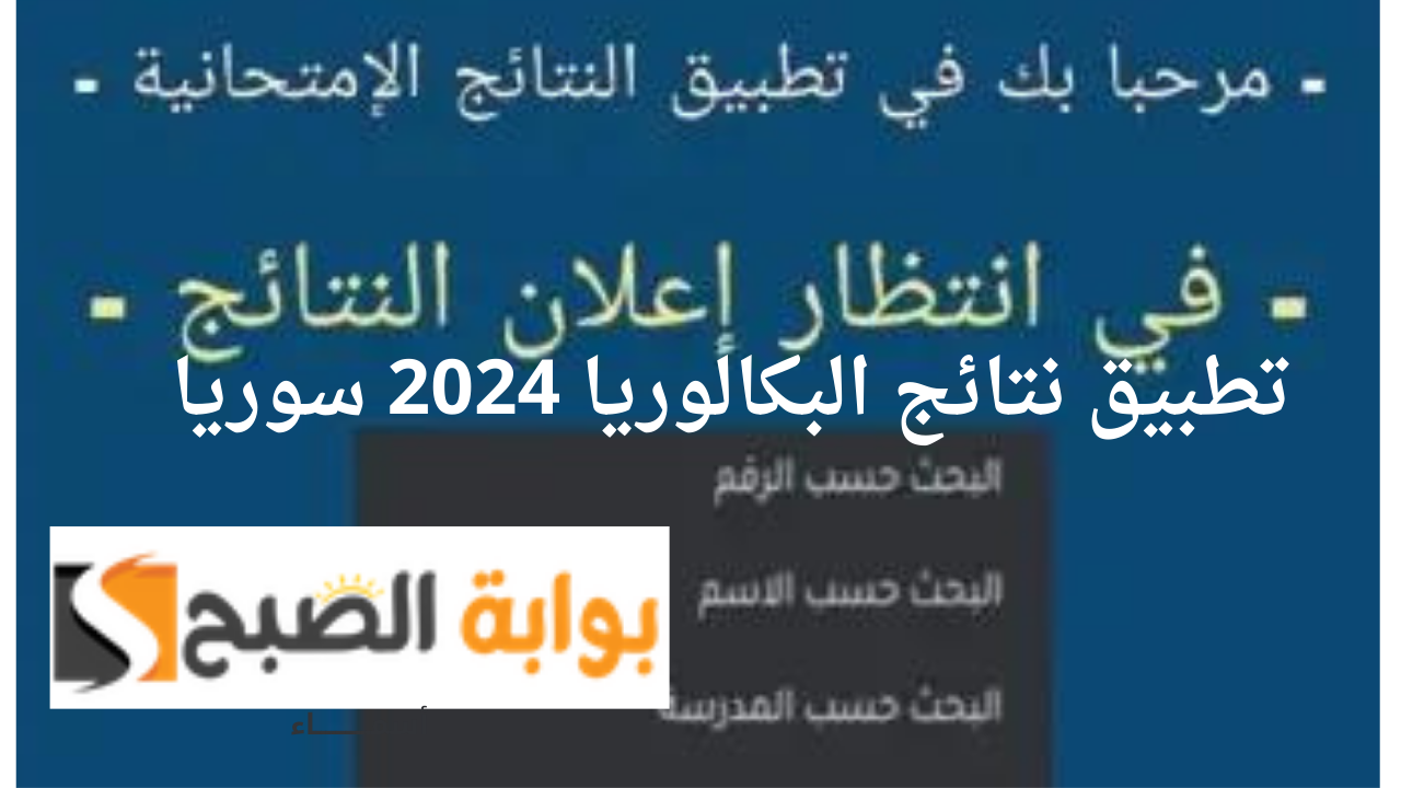 تطبيق نتائج البكالوريا 2024