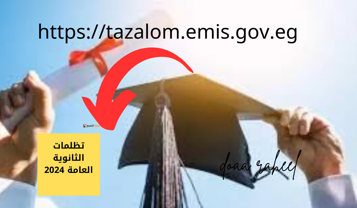 تظلمات الثانوية العامة 2024