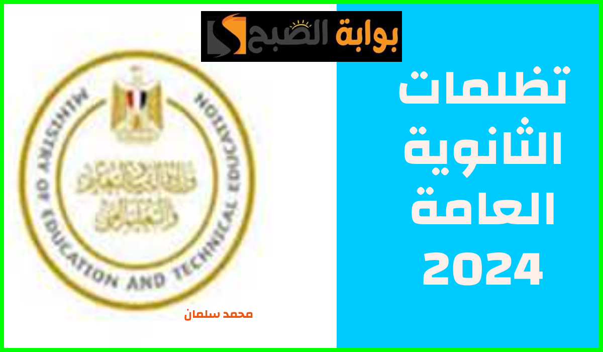 تظلمات الثانوية العامة 2024