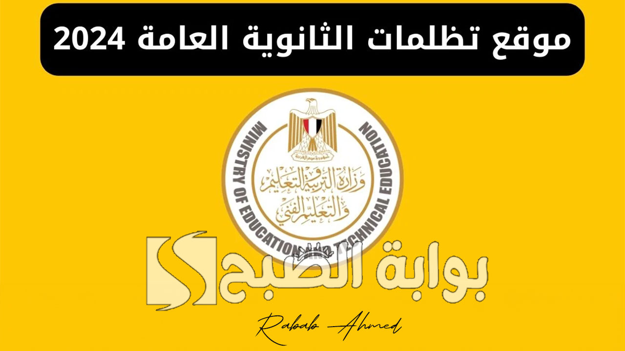 تظلمات الثانوية العامة 2024