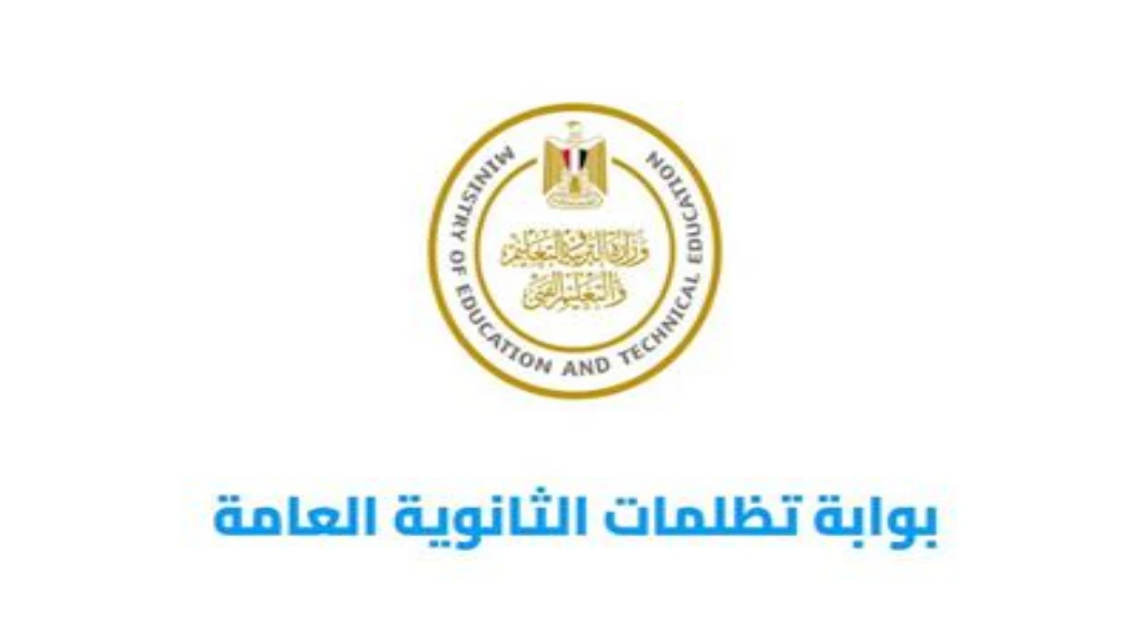 تظلمات الثانوية العامة 2024