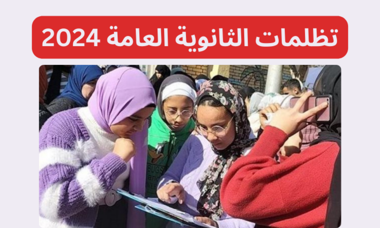 تظلمات الثانوية العامة