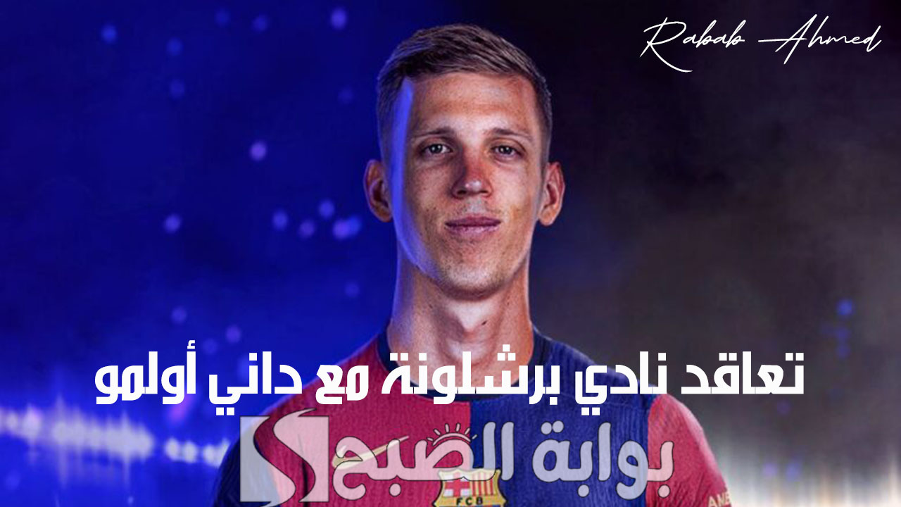 تعاقد نادي برشلونة مع داني أولمو