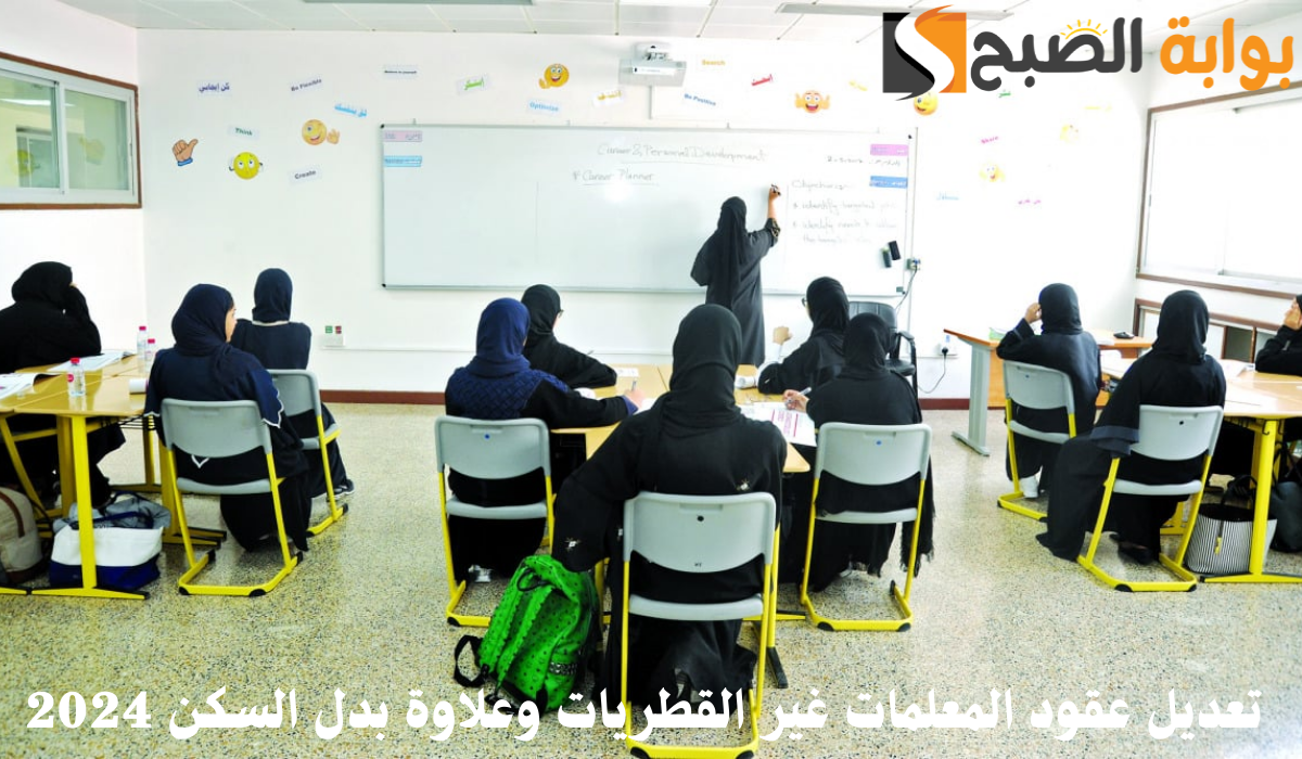 تعديل عقود المعلمات غير القطريات وعلاوة بدل السكن 2024