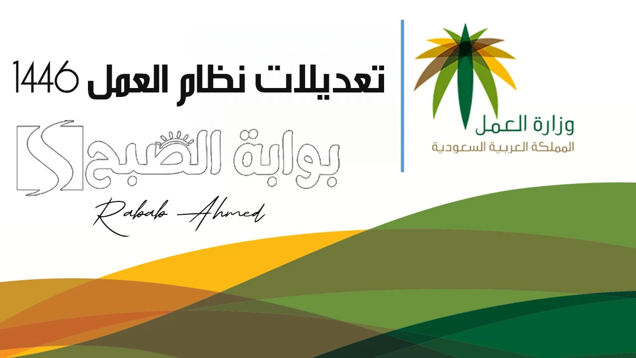 تعديلات نظام العمل 1446