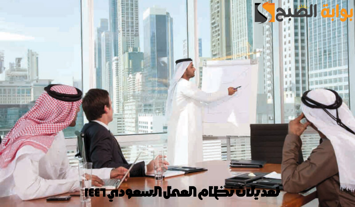 تعديلات نظام العمل السعودي 1446