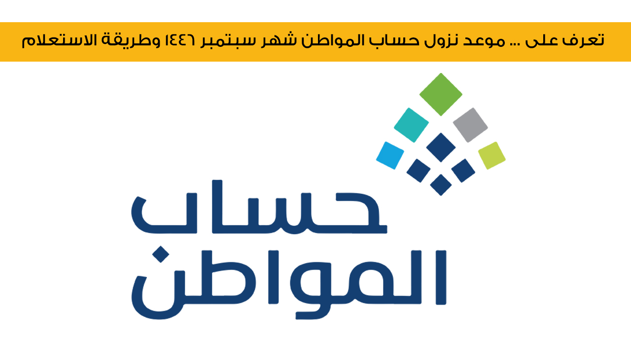 موعد نزول حساب المواطن سبتمبر 1446