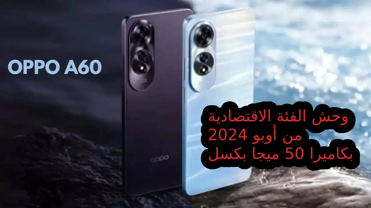 تعرف مميزات أحدث إصدارات Oppo فئة اقتصادية أليك سعر و مواصفات أوبو أيه 60 بكاميرا 50 ميجا بكسل