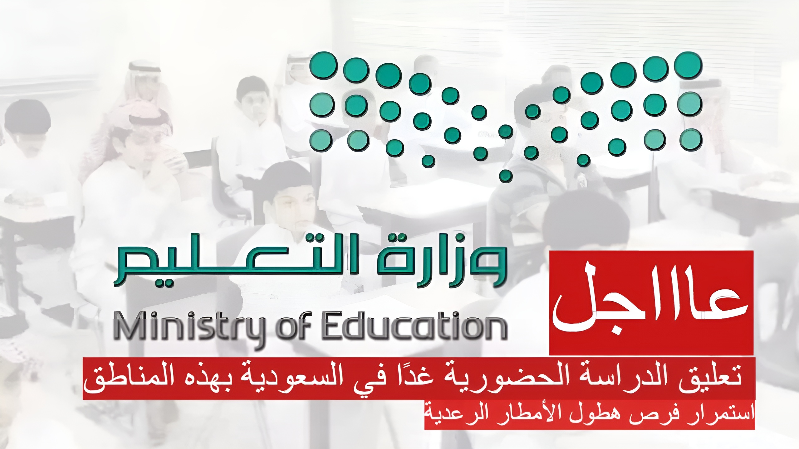 تعليق الدراسة الحضورية غدًا في السعودية