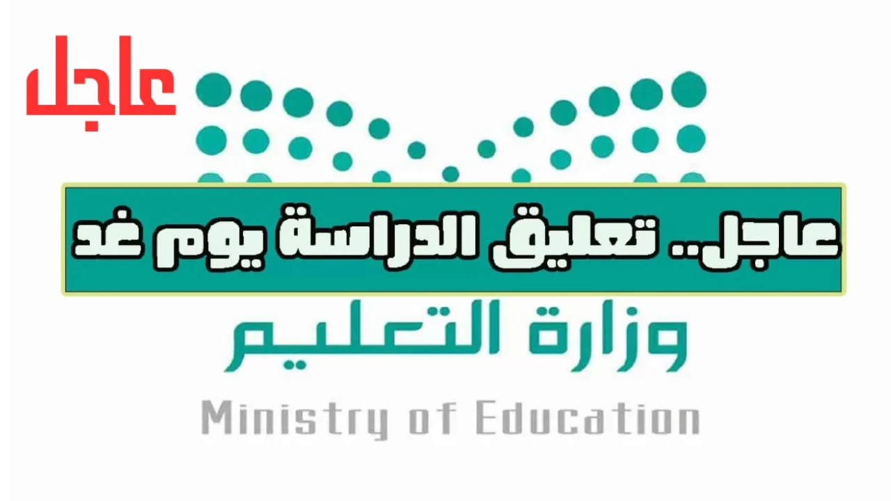 تعليق الدراسة غدا