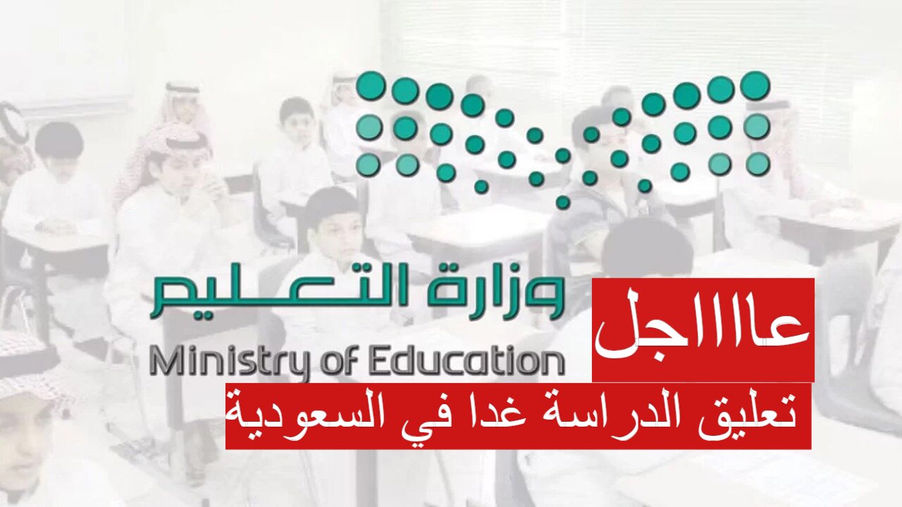 تعليق الدراسة غدا في السعودية