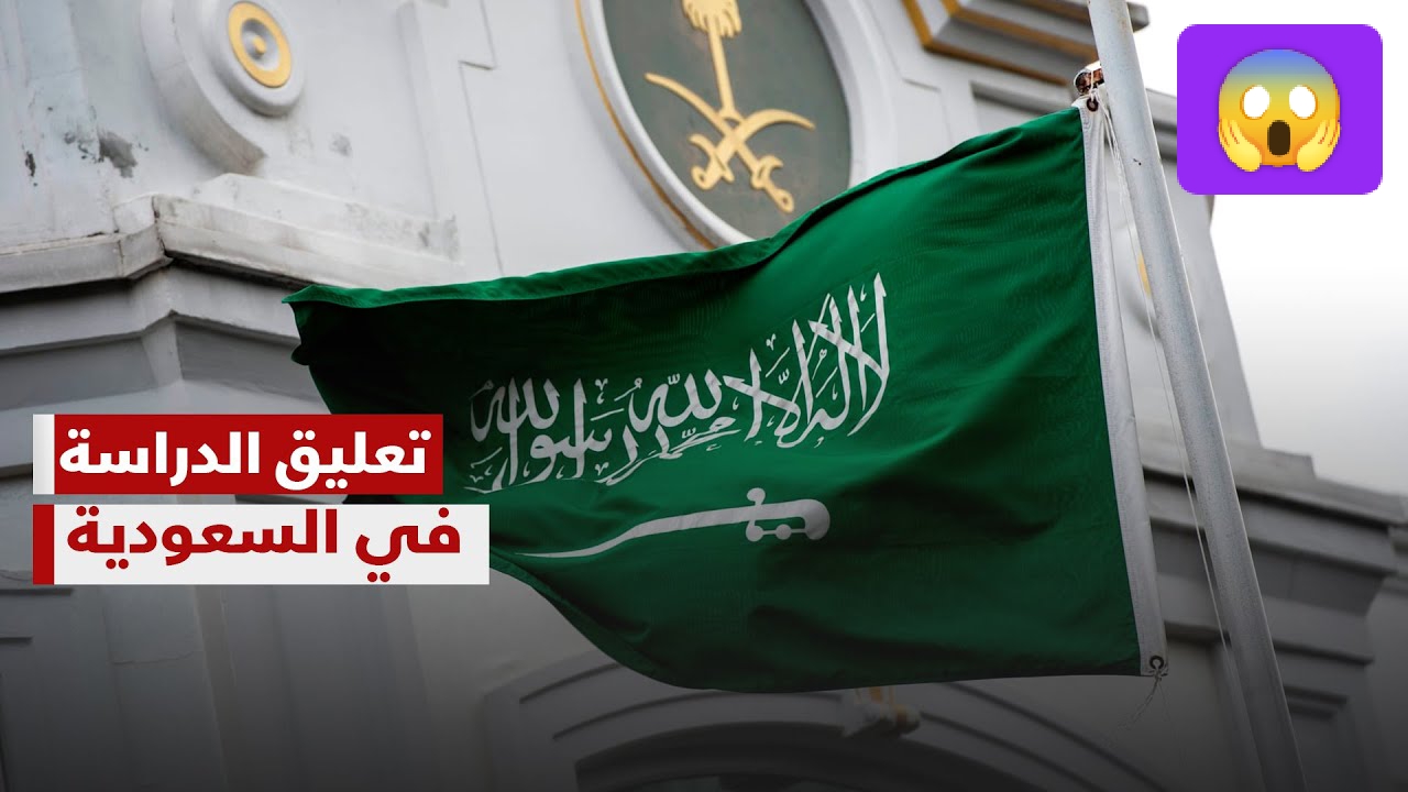 تعليق الدراسة غدًا في هذه المناطق بالسعودية