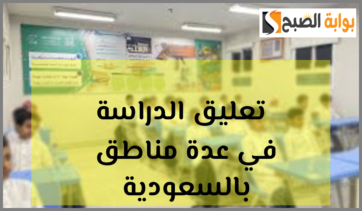تعليق الدراسة في السعودية