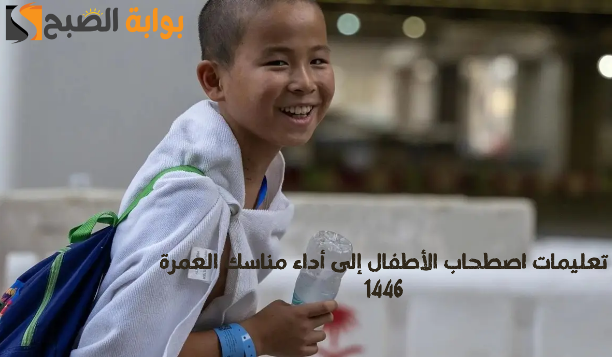عليمات اصطحاب الأطفال إلى أداء مناسك العمرة 1446