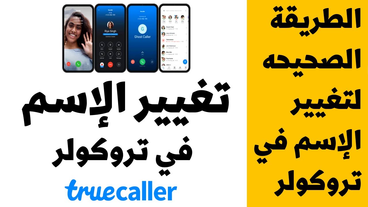 كيف يُمكنك تغيير الاسم أو حذفه على تروكولر بإستخدام التطبيق 2024