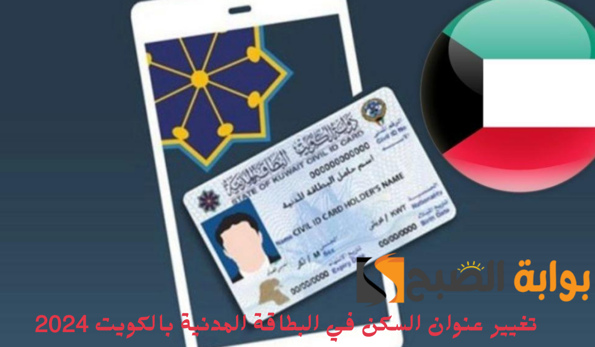 تغيير عنوان السكن في البطاقة المدنية بالكويت 2024