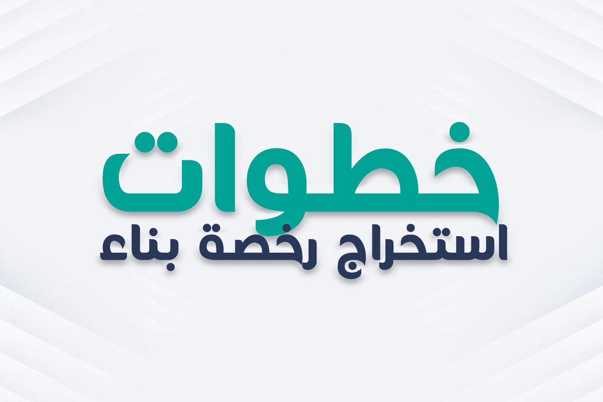 تغييرات في استخراج تراخيص البناء