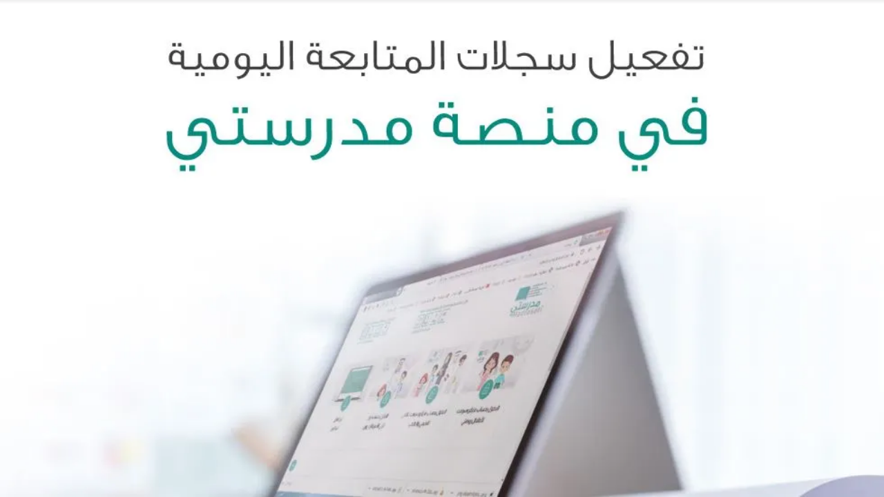 تفعيل سجلات المتابعة اليومية
