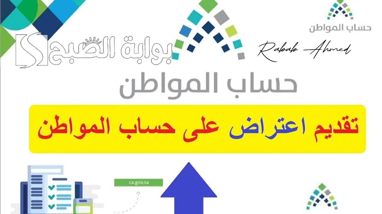 تقديم اعتراض حساب المواطن 1446