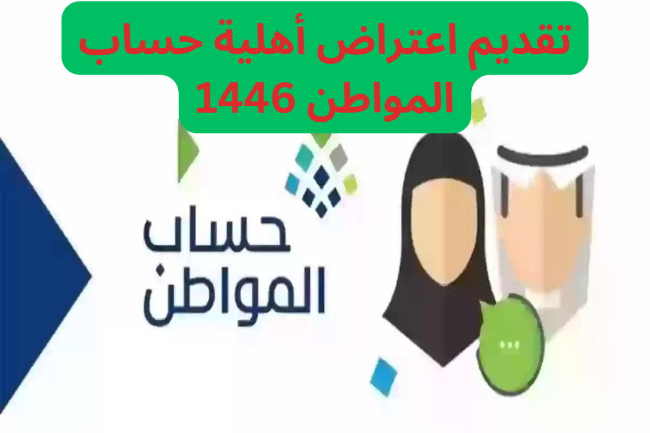 تقديم اعتراض على نتيجة أهلية حساب المواطن