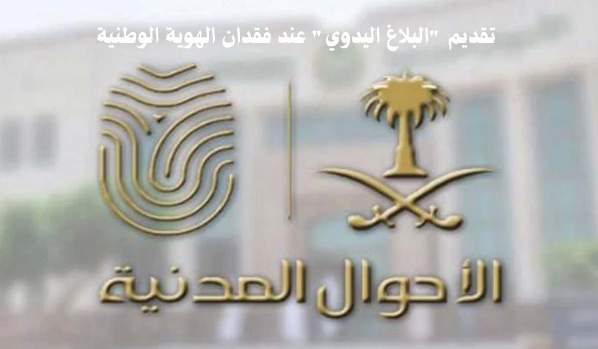 تقديم "البلاغ اليدوي" عند فقدان الهوية الوطنية