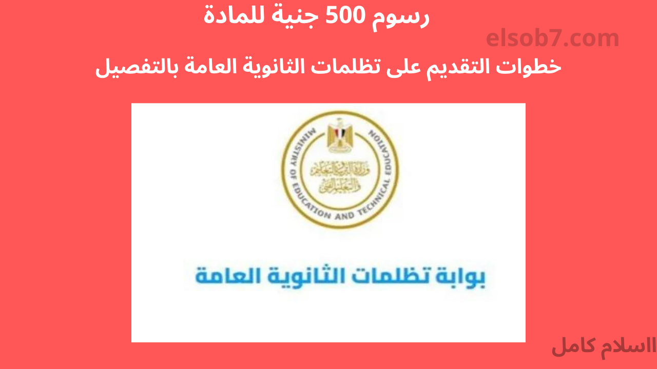 تقديم تظلمات الثانوية العامة 2024