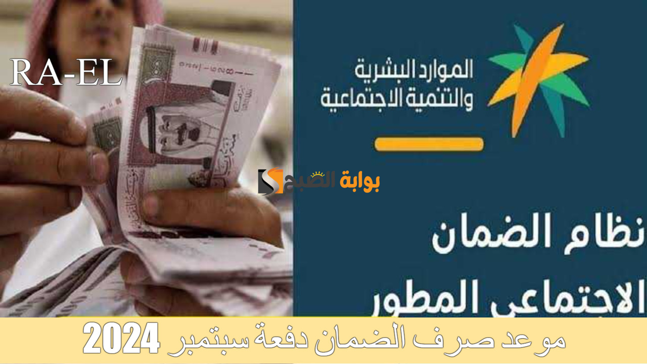 تقديم موعد صرف الضمان دفعة سبتمبر 2024