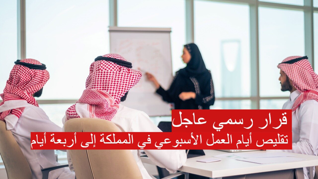 تقليص أيام العمل الأسبوعي في المملكة إلى أربعة أيام
