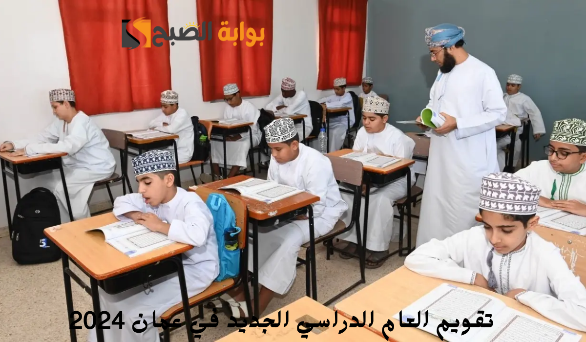 تقويم العام الدراسي الجديد في عمان 2024
