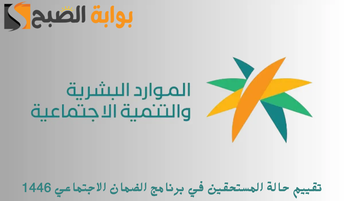 تقييم حالة المستحقين في برنامج الضمان الاجتماعي 1446