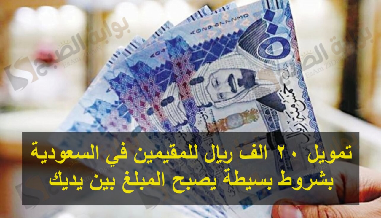 تمويل 20 الف ريال للمقيمين في السعودية بشروط بسيطة يصبح المبلغ بين يديك