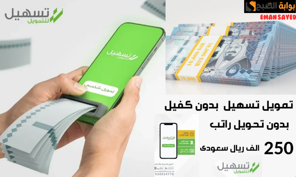 تمويل 250,000 ريال سعودي من شركة تسهيل