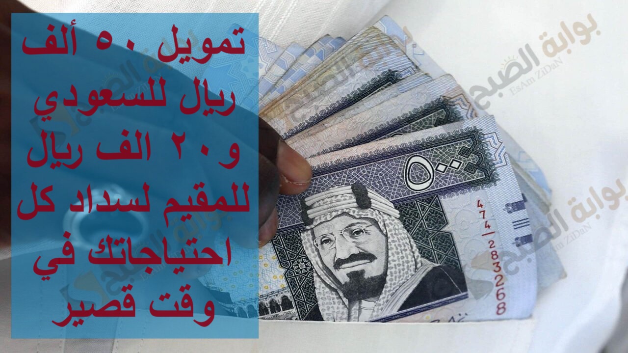 تمويل 50 ألف ريال للسعودي و20 الف ريال للمقيم لسداد كل احتياجاتك في وقت قصير