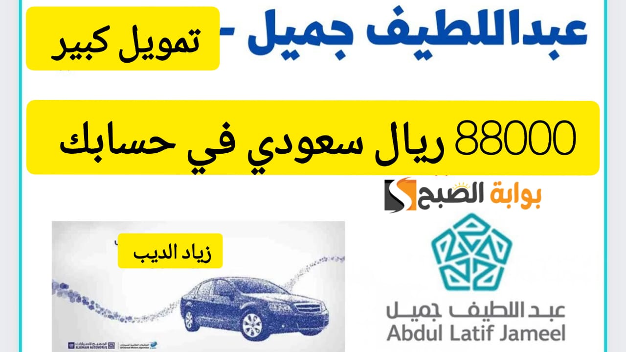 تمويل 8800 ريال من عبداللطيف جميل