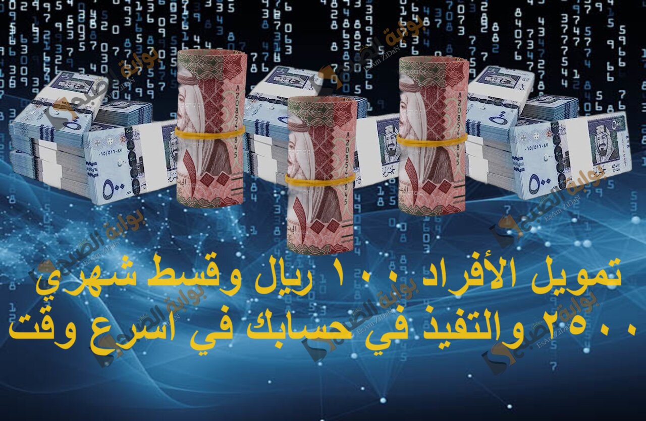 تمويل الأفراد 100 ريال وقسط شهري 2500 والتنفيذ في حسابك في اسرع وقت