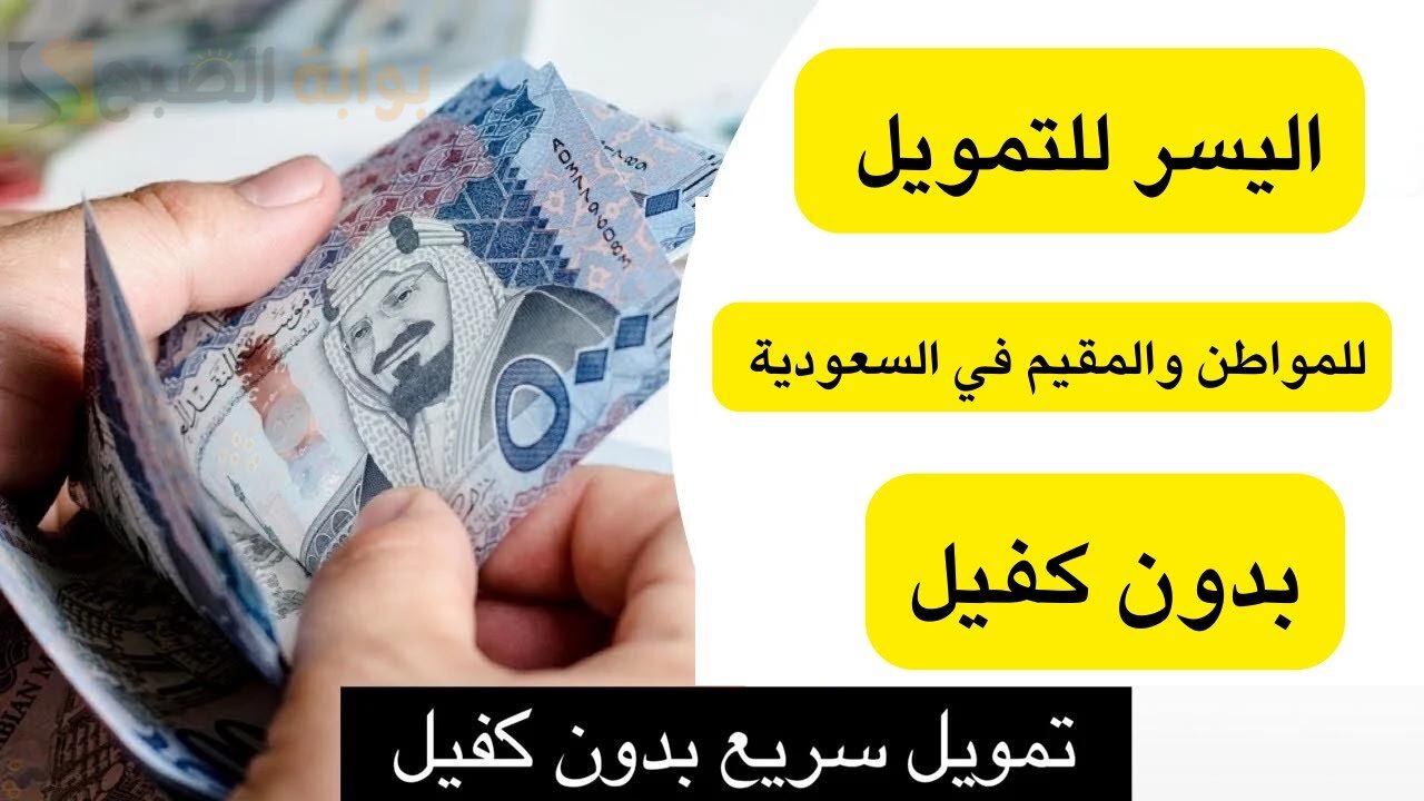 تمويل اليسر