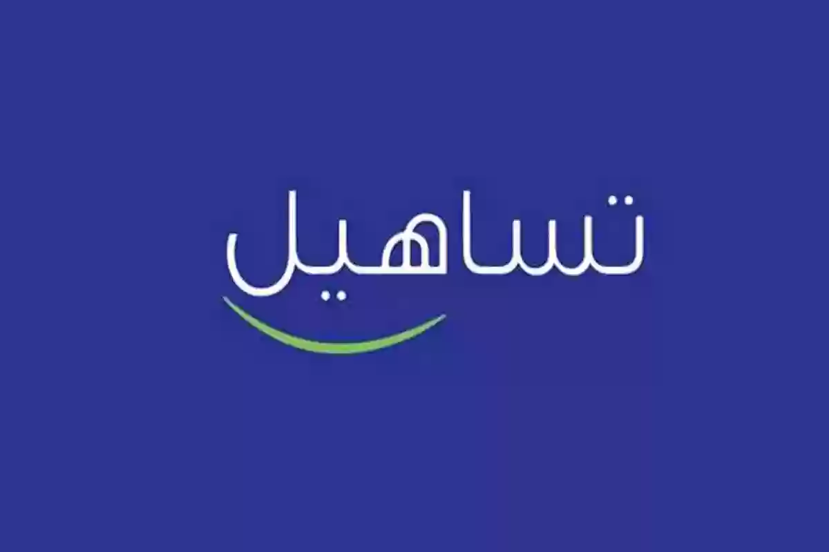 تمويل تسهيل