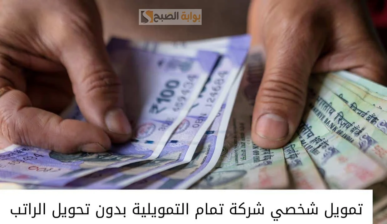 تمويل تمام