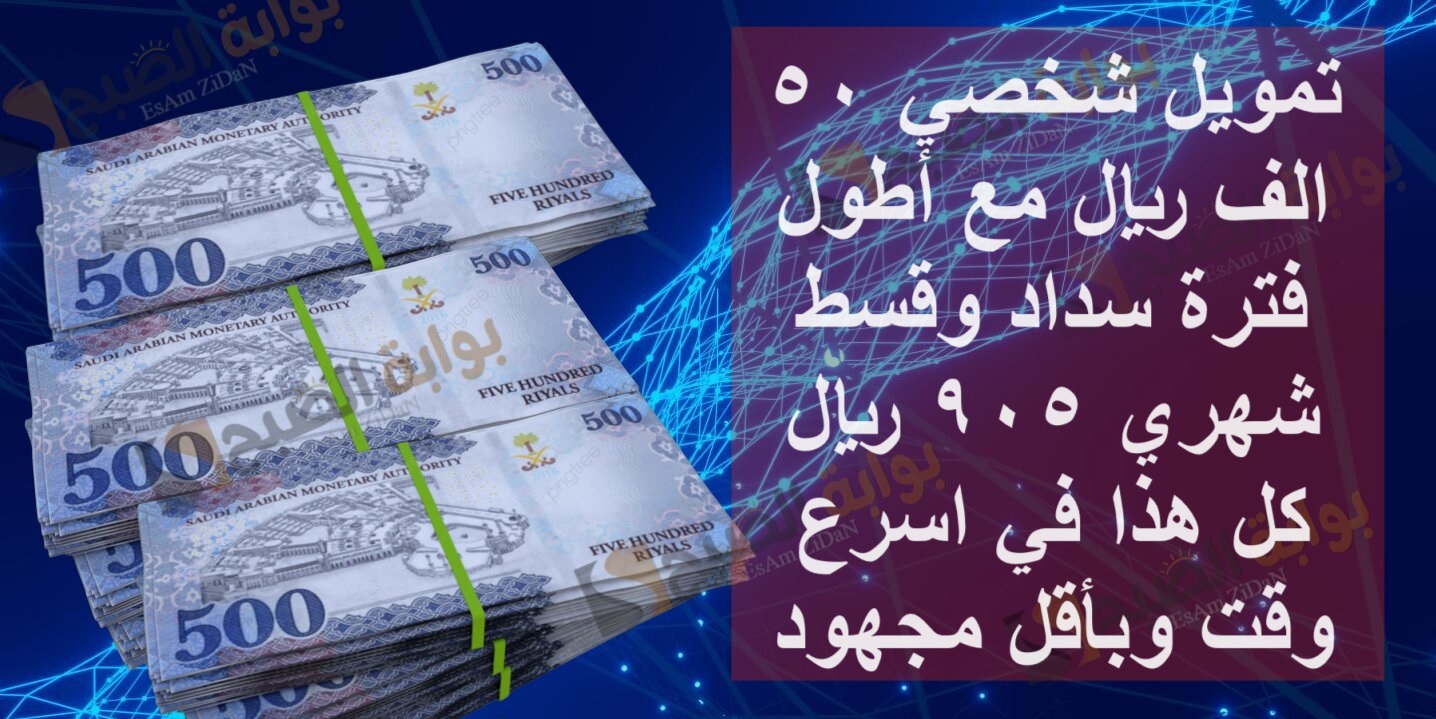 تمويل شخصي 50 الف ريال مع أطول فترة سداد وقسط شهري 905 ريال كل هذا في اسرع وقت وبأقل مجهود