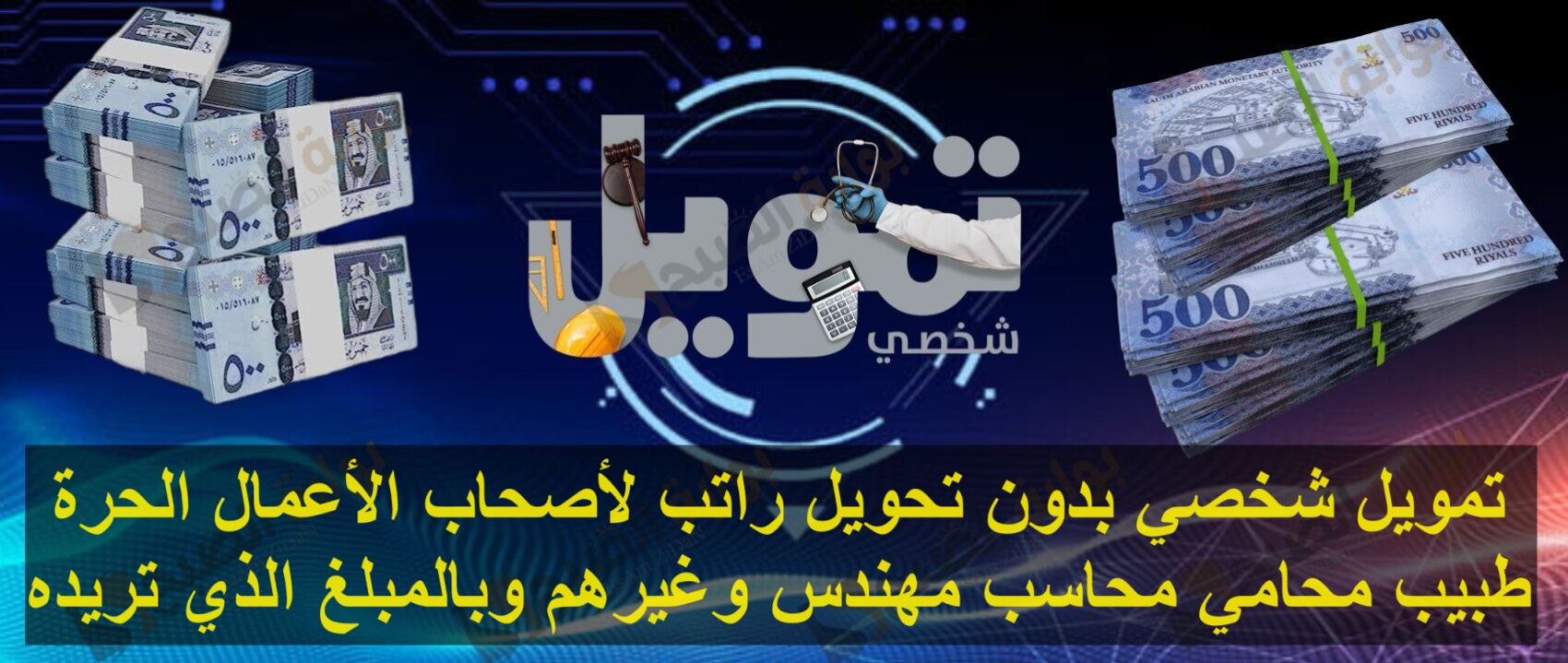 تمويل شخصي بدون تحويل راتب لأصحاب الأعمال الحرة طبيب محامي محاسب مهندس وغيرهم وبالمبلغ الذي تريده