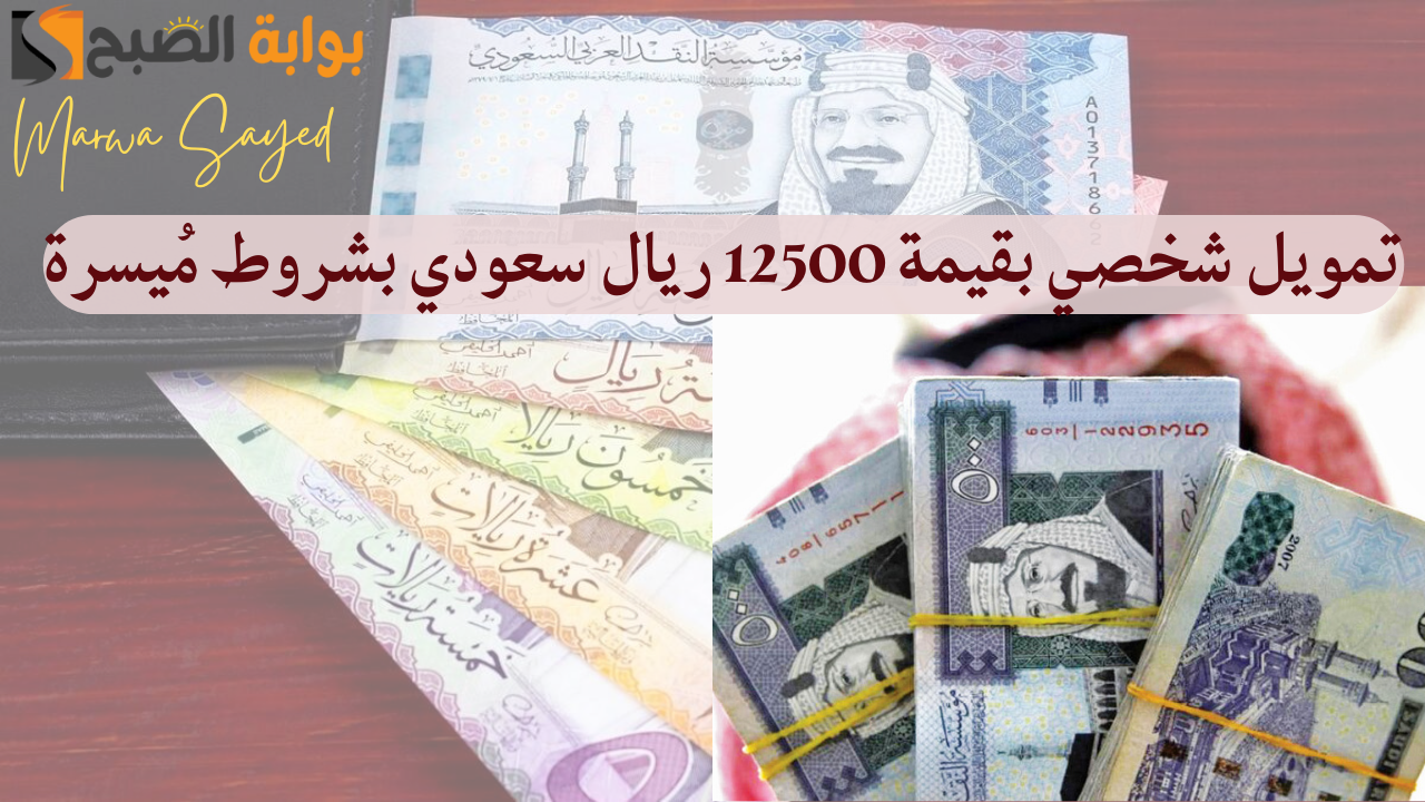 تمويل شخصي بقيمة 12500 ريال سعودي بشروط مُيسرة