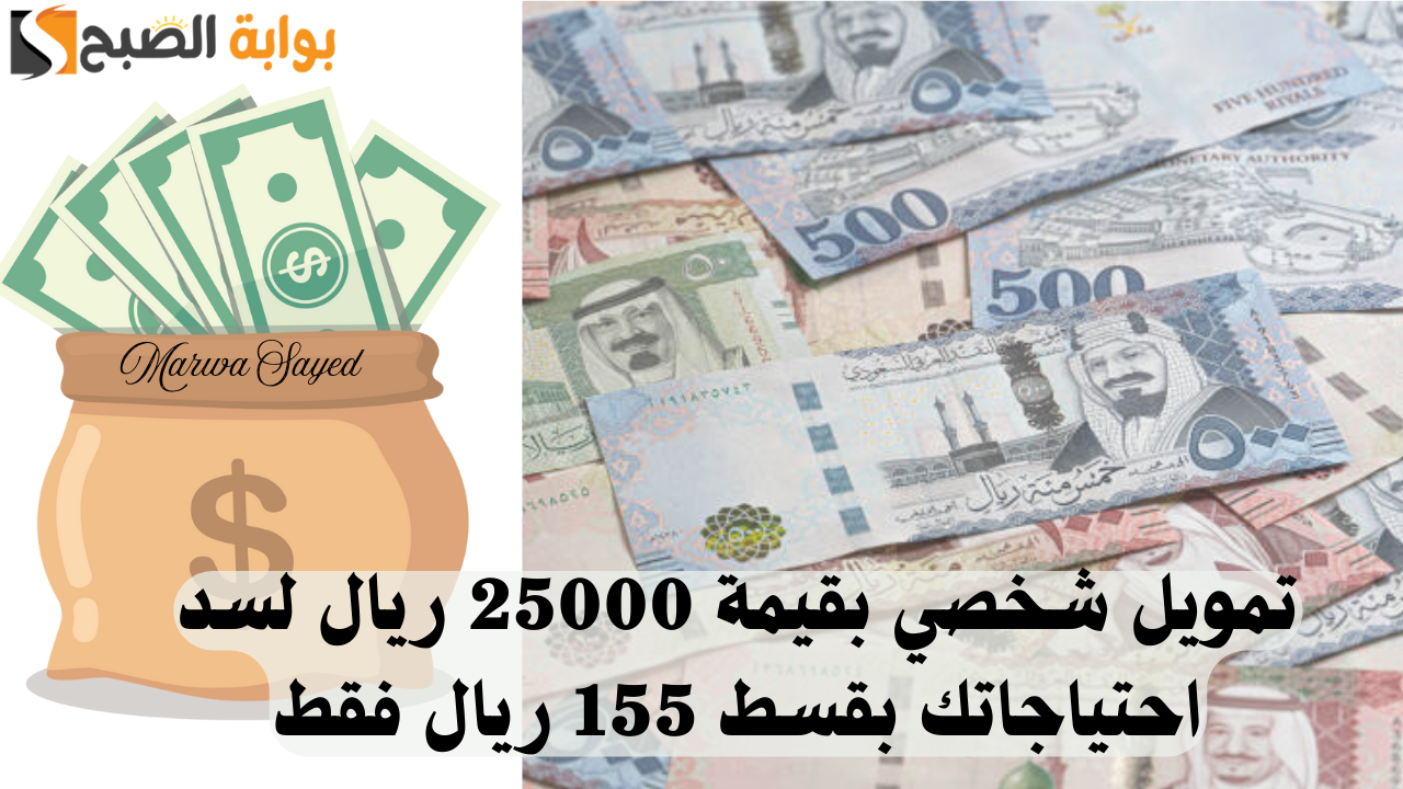 تمويل شخصي بقيمة 25000 ريال