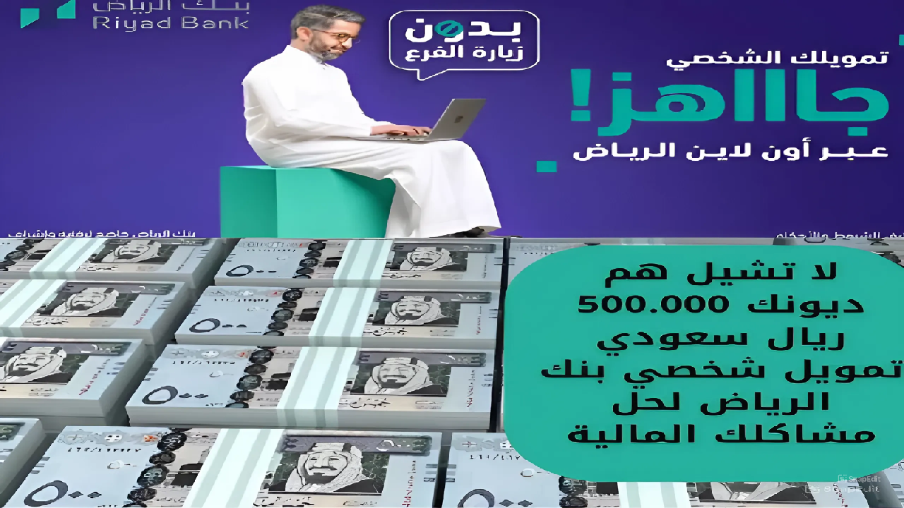 تمويل شخصي بنك الرياض