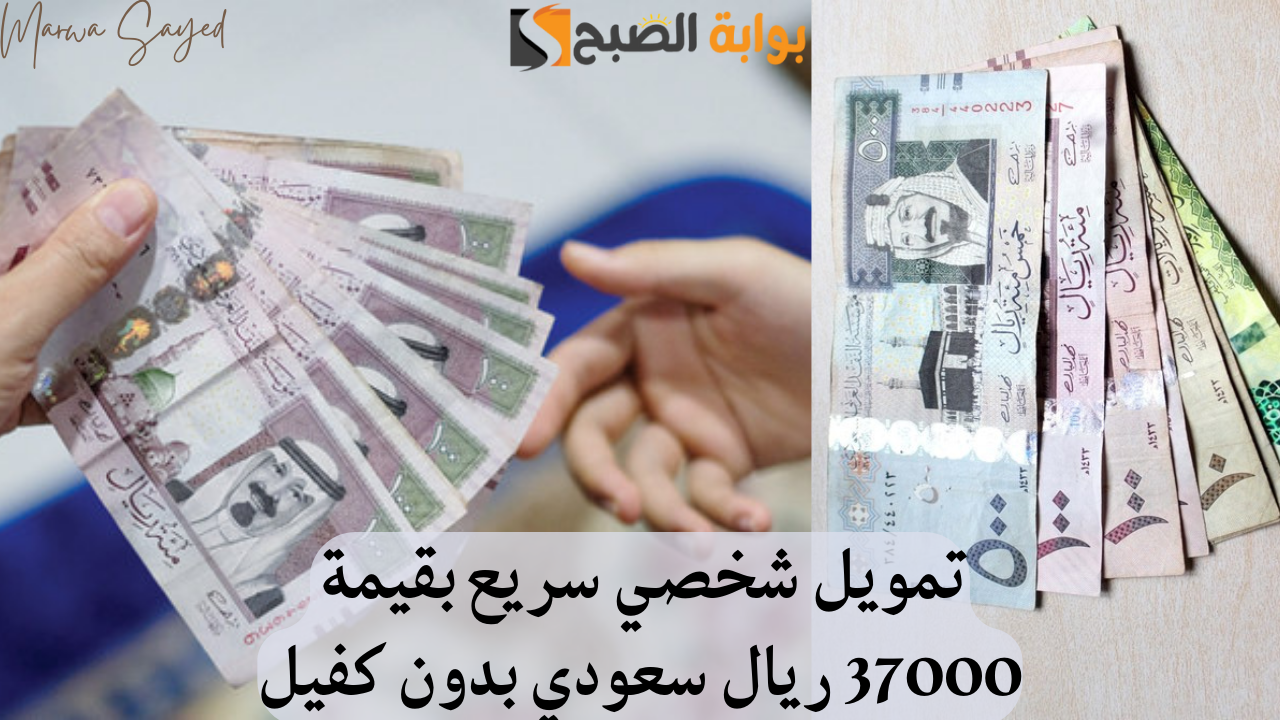 تمويل شخصي سريع بقيمة 37000 ريال سعودي بدون كفيل