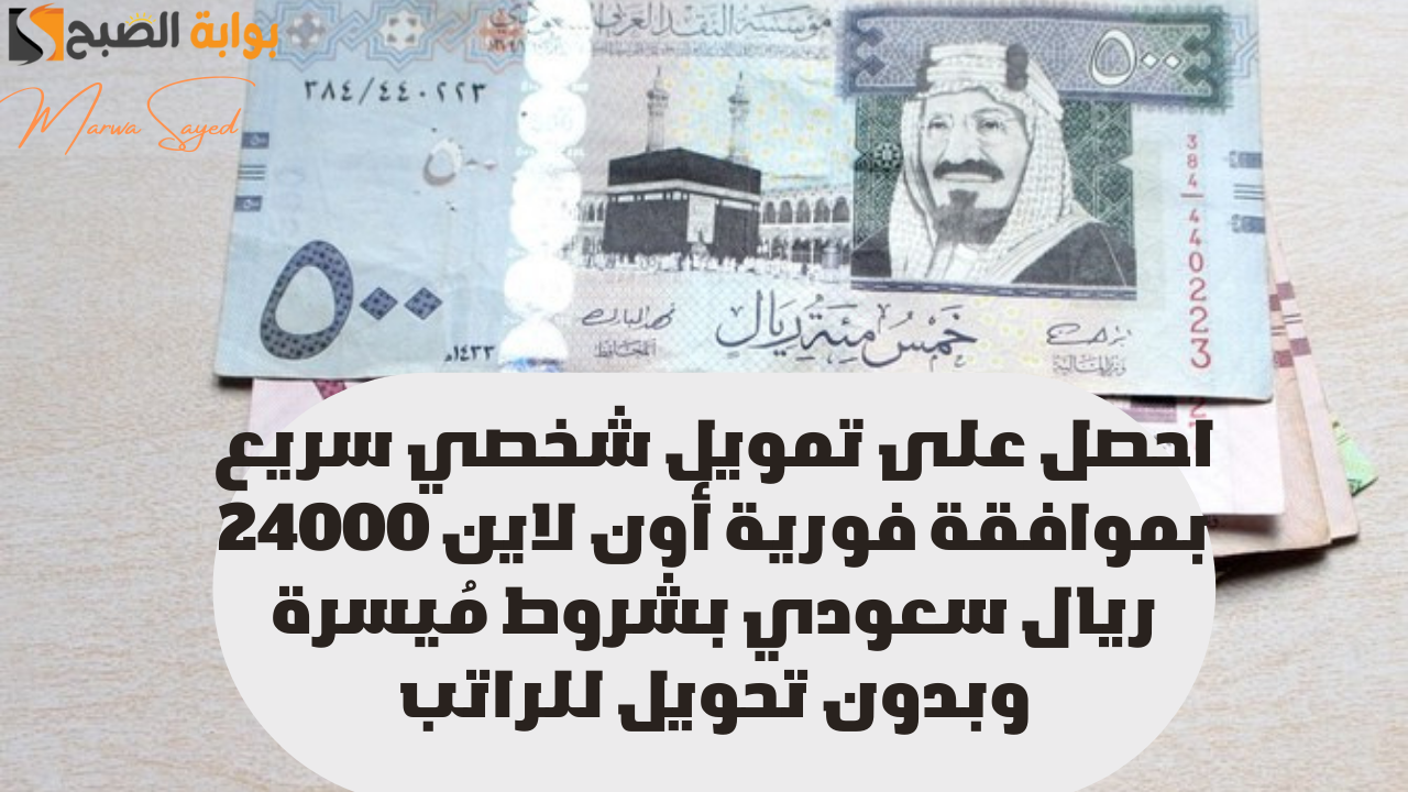 تمويل شخصي سريع بموافقة فورية أون لاين 24000 ريال سعودي